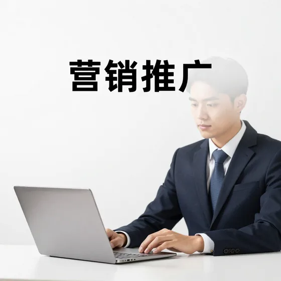营销推广